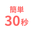 簡単30秒